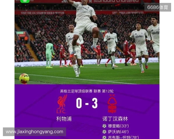 剑南春丨利物浦0-3森林近7轮联赛6负，穆里略、萨沃纳破门